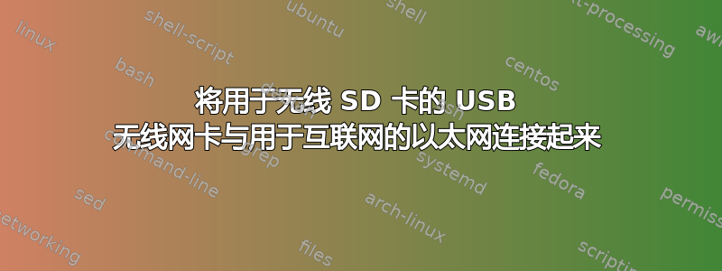 将用于无线 SD 卡的 USB 无线网卡与用于互联网的以太网连接起来