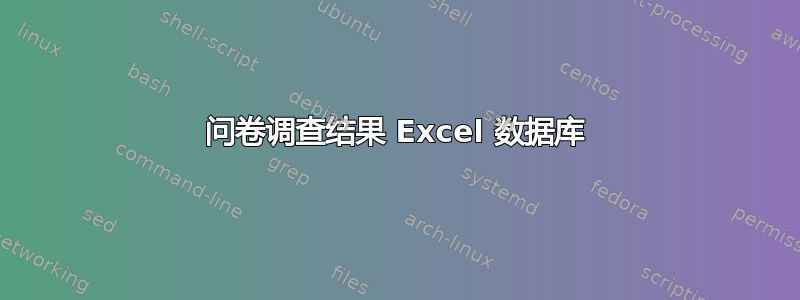 问卷调查结果 Excel 数据库