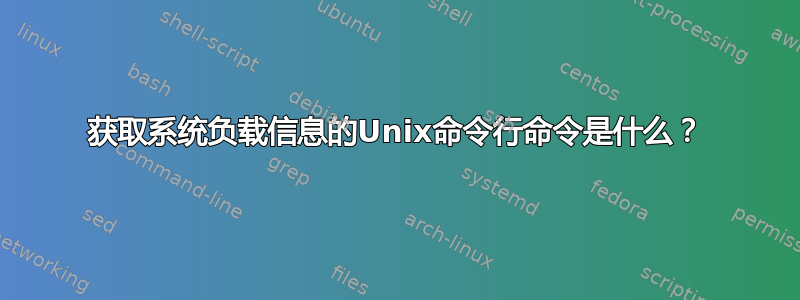 获取系统负载信息的Unix命令行命令是什么？