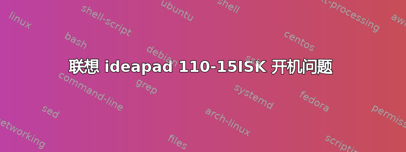 联想 ideapad 110-15ISK 开机问题