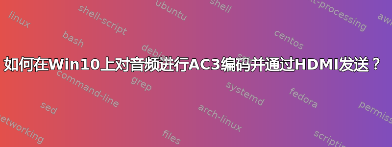 如何在Win10上对音频进行AC3编码并通过HDMI发送？