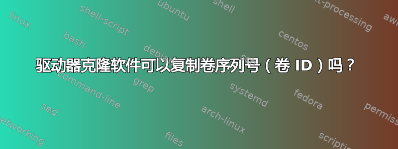 驱动器克隆软件可以复制卷序列号（卷 ID）吗？
