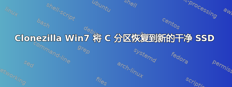 Clonezilla Win7 将 C 分区恢复到新的干净 SSD