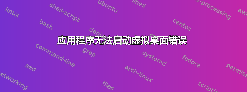 应用程序无法启动虚拟桌面错误