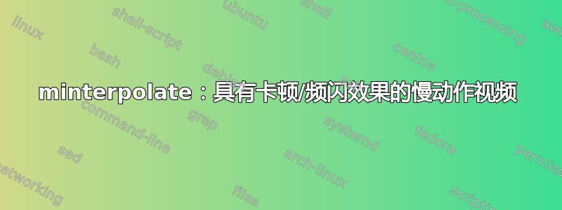 minterpolate：具有卡顿/频闪效果的慢动作视频