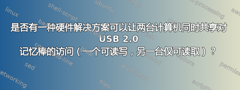 是否有一种硬件解决方案可以让两台计算机同时共享对 USB 2.0 记忆棒的访问（一个可读写，另一台仅可读取）？