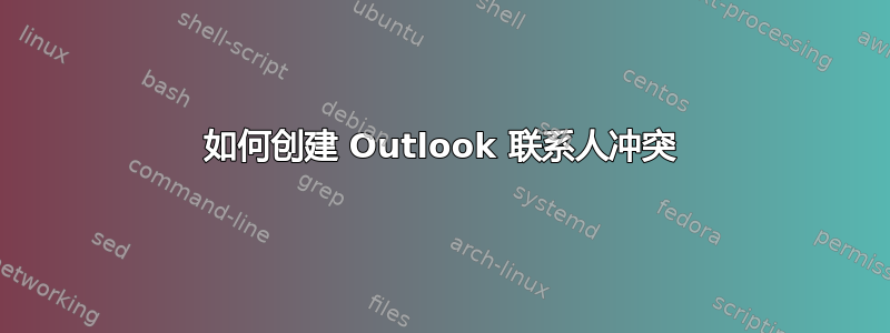 如何创建 Outlook 联系人冲突