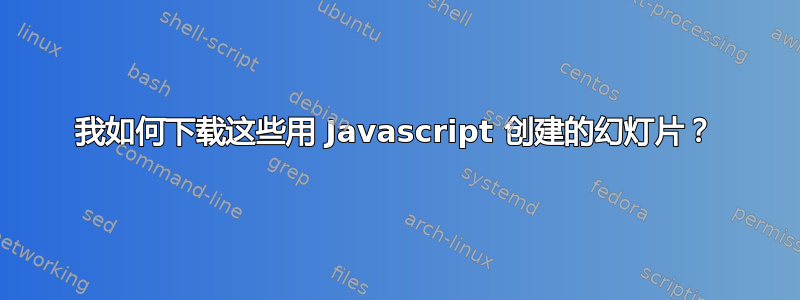 我如何下载这些用 Javascript 创建的幻灯片？