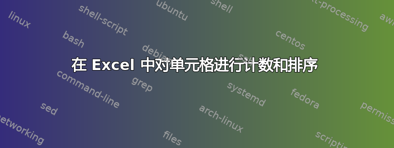 在 Excel 中对单元格进行计数和排序