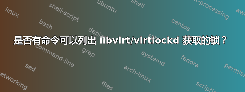 是否有命令可以列出 libvirt/virtlockd 获取的锁？