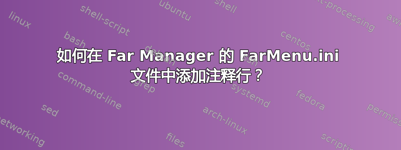 如何在 Far Manager 的 FarMenu.ini 文件中添加注释行？