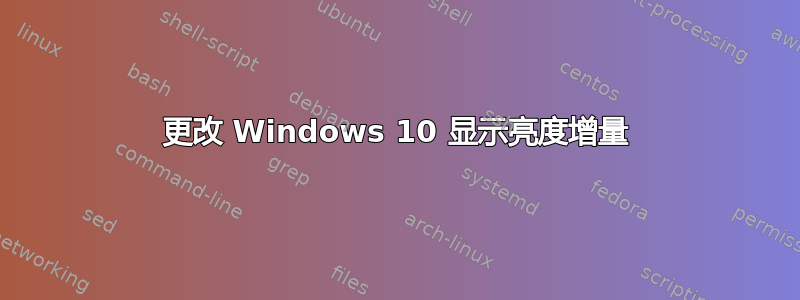 更改 Windows 10 显示亮度增量