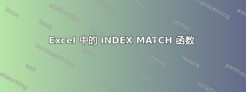 Excel 中的 INDEX MATCH 函数