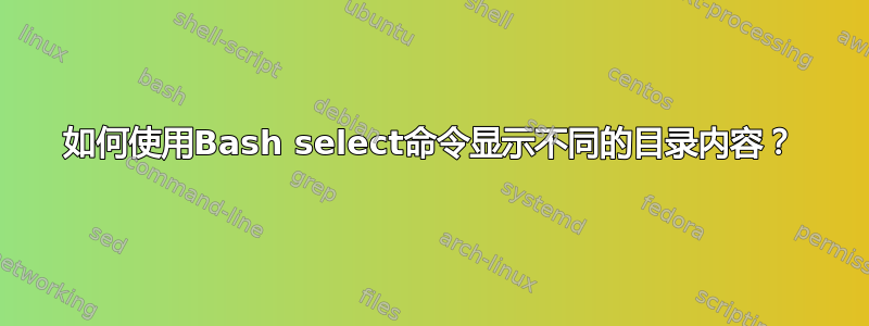 如何使用Bash select命令显示不同的目录内容？