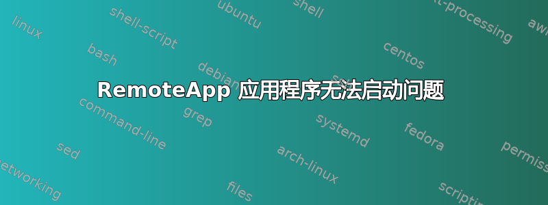 RemoteApp 应用程序无法启动问题