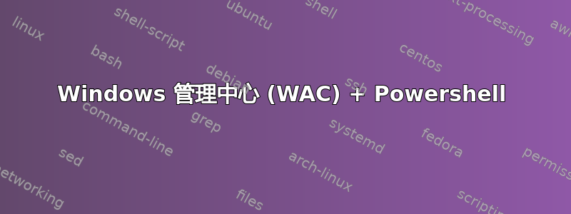 Windows 管理中心 (WAC) + Powershell