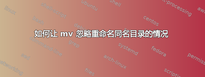 如何让 mv 忽略重命名同名目录的情况