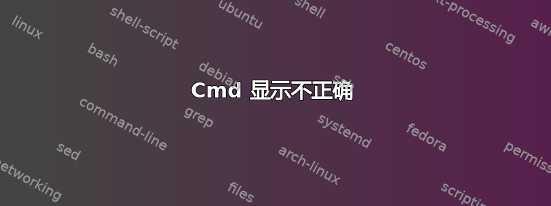 Cmd 显示不正确