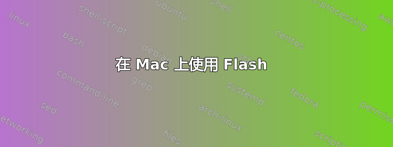 在 Mac 上使用 Flash 