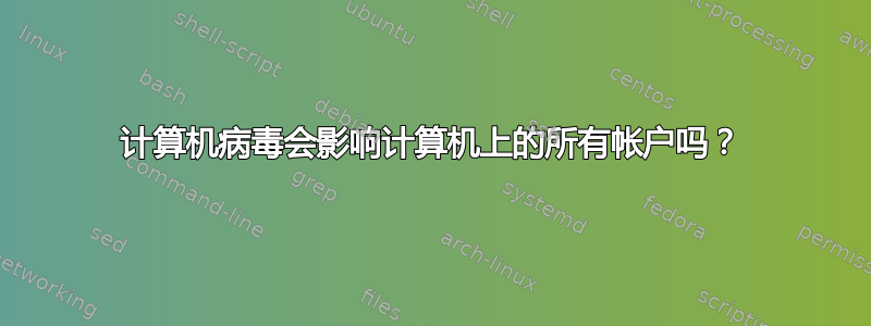 计算机病毒会影响计算机上的所有帐户吗？