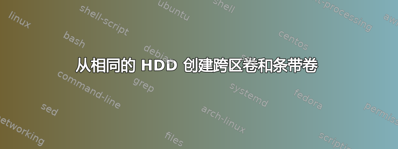 从相同的 HDD 创建跨区卷和条带卷