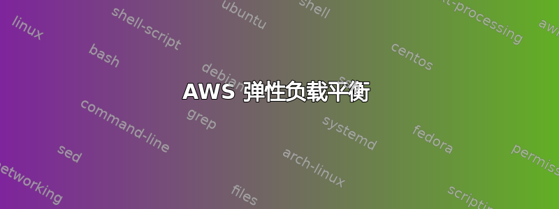 AWS 弹性负载平衡