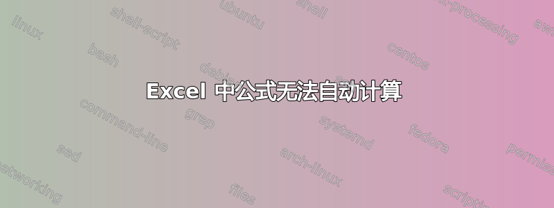 Excel 中公式无法自动计算