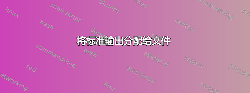 将标准输出分配给文件