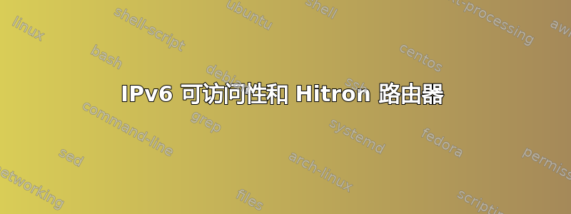 IPv6 可访问性和 Hitron 路由器