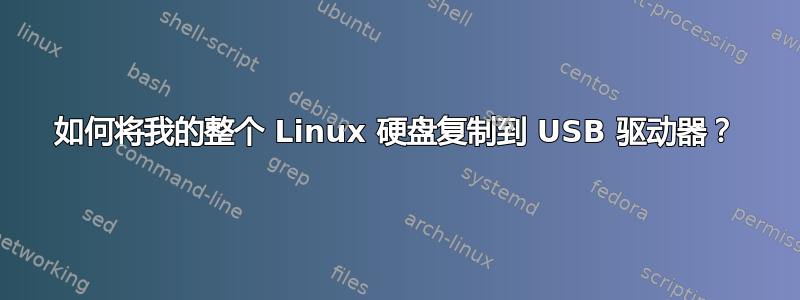 如何将我的整个 Linux 硬盘复制到 USB 驱动器？