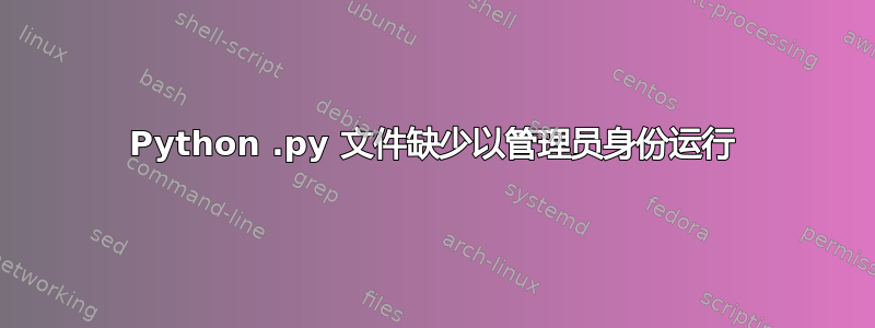 Python .py 文件缺少以管理员身份运行