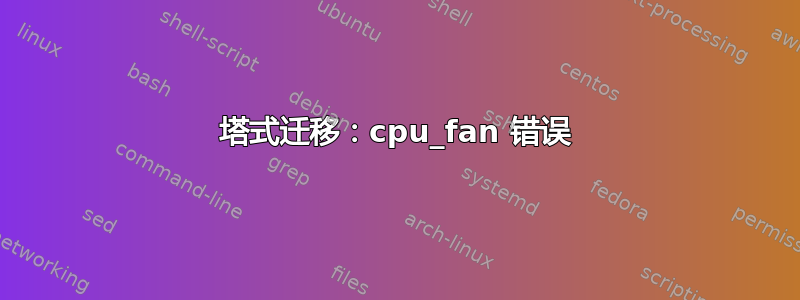 塔式迁移：cpu_fan 错误