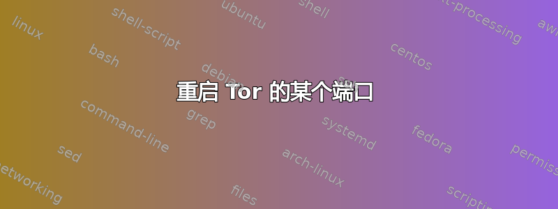 重启 Tor 的某个端口