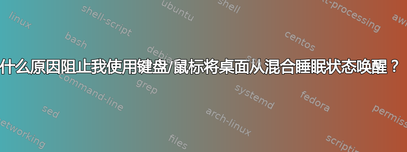 什么原因阻止我使用键盘/鼠标将桌面从混合睡眠状态唤醒？