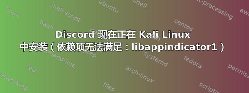 Discord 现在正在 Kali Linux 中安装（依赖项无法满足：libappindicator1）