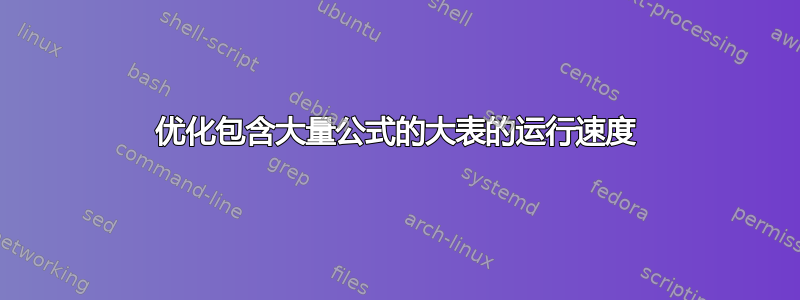 优化包含大量公式的大表的运行速度