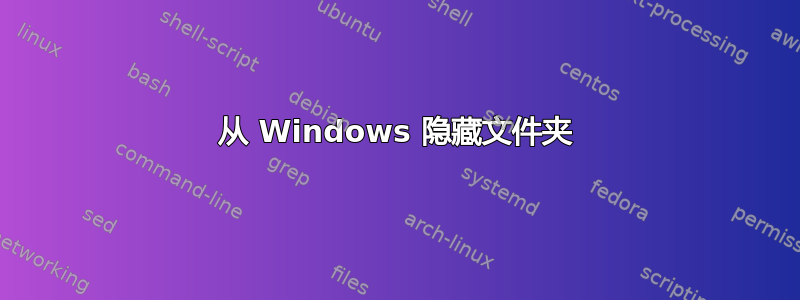 从 Windows 隐藏文件夹