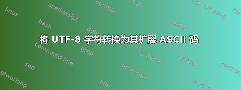 将 UTF-8 字符转换为其扩展 ASCII 码