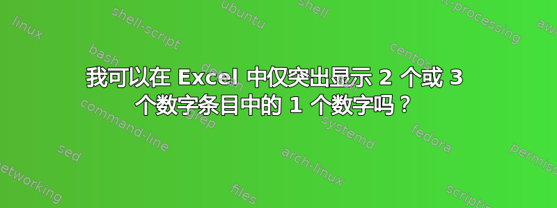 我可以在 Excel 中仅突出显示 2 个或 3 个数字条目中的 1 个数字吗？