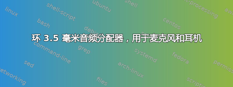 3 环 3.5 毫米音频分配器，用于麦克风和耳机