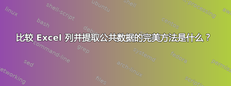 比较 Excel 列并提取公共数据的完美方法是什么？