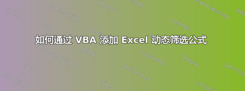 如何通过 VBA 添加 Excel 动态筛选公式