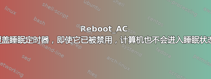 Reboot_AC 覆盖睡眠定时器，即使它已被禁用，计算机也不会进入睡眠状态