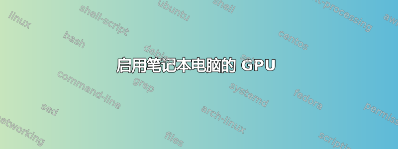 启用笔记本电脑的 GPU