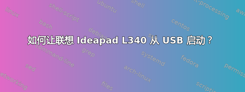 如何让联想 Ideapad L340 从 USB 启动？