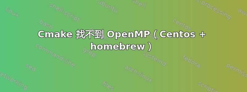 Cmake 找不到 OpenMP（Centos + homebrew）