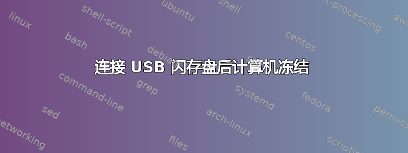 连接 USB 闪存盘后计算机冻结