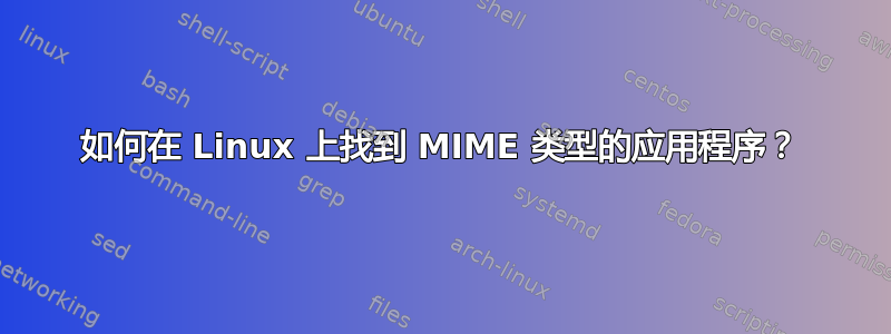 如何在 Linux 上找到 MIME 类型的应用程序？