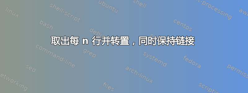 取出每 n 行并转置，同时保持链接