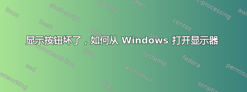 显示按钮坏了，如何从 Windows 打开显示器